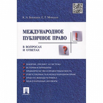 Международное публичное право в вопросах и ответах. Учебное пособие