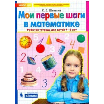 Мои первые шаги в математике. Рабочая тетрадь для детей 4-5 лет. ФГОС ДО Мои первые шаги в математике. Рабочая тетрадь для детей 4-5 лет. ФГОС ДО
