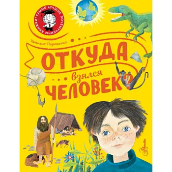 Откуда взялся человек? Откуда взялся человек?