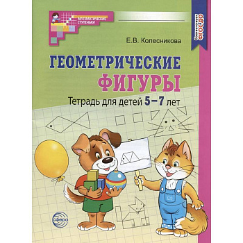 Геометрические фигуры. Тетрадь для детей 5-7 лет Геометрические фигуры. Тетрадь для детей 5-7 лет