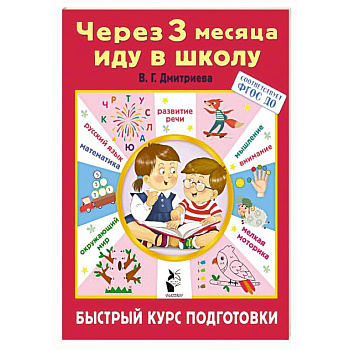 Через 3 месяца иду в школу. Быстрый курс подготовки Через 3 месяца иду в школу. Быстрый курс подготовки