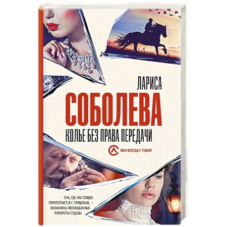 Отечественный женский детектив, книга Колье без права передачи купить по скидке