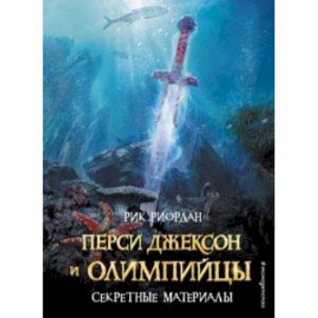 Перси Джексон и Олимпийцы. Секретные материалы Перси Джексон и Олимпийцы. Секретные материалы