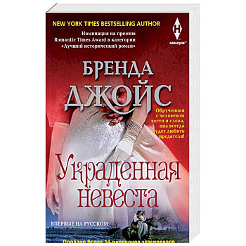 Украденная невеста Украденная невеста