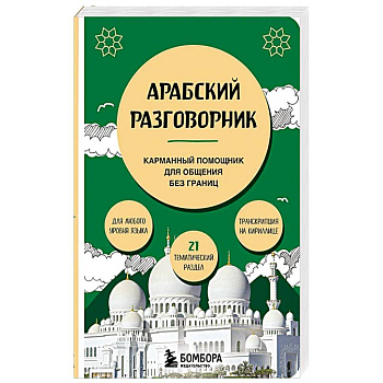 Арабский разговорник