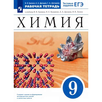 Химия. 9 класс. Рабочая тетрадь к учебнику В. В. Еремина Н. Е. Кузьменко и др. ФГОС Химия. 9 класс. Рабочая тетрадь к учебнику В. В. Еремина Н. Е. Кузьменко и др. ФГОС