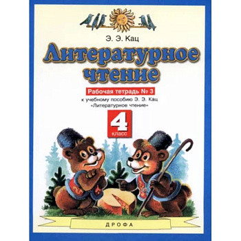 Литературное чтение. 4 класс. Рабочая тетрадь №3 к учебнику Э.Э. Кац. ФГОС Литературное чтение. 4 класс. Рабочая тетрадь №3 к учебнику Э.Э. Кац. ФГОС