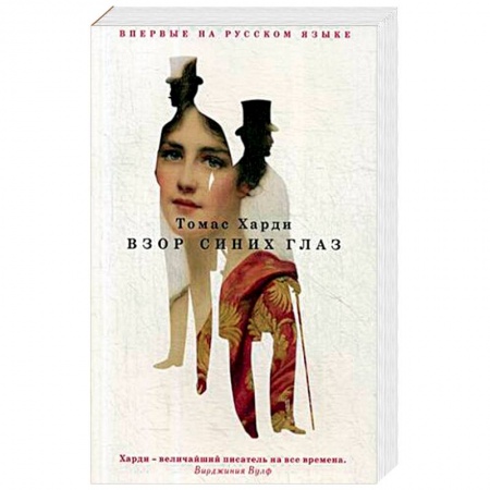 Зарубежная классика, книга Взор синих глаз купить по скидке