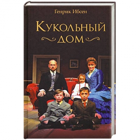 Зарубежная классика, книга Кукольный дом купить по скидке