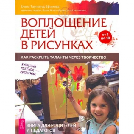 Книги, книга Воплощение детей в рисунках. Как раскрыть таланты через творчество. От 1 до 18. купить по скидке
