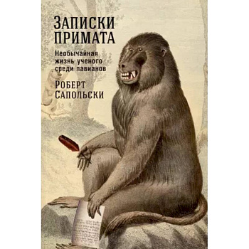 Записки примата. Необычайная жизнь ученого среди павианов Записки примата. Необычайная жизнь ученого среди павианов