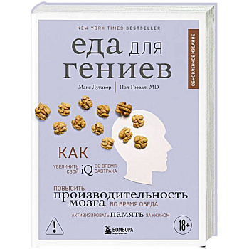 Еда для гениев. Как увеличить свой IQ во время завтрака, повысить производительность мозга во время обеда и активизировать память за ужином (новое оформление) Еда для гениев. Как увеличить свой IQ во время завтрака, повысить производительность мозга во время обеда и активизировать память за ужином (новое оформление)