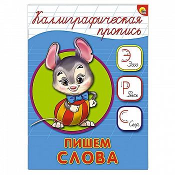Каллиграфическая пропись. Пишем слова Каллиграфическая пропись. Пишем слова