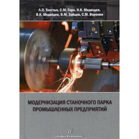 Книги, книга Модернизация станочного парка промышленных предприятий купить по скидке