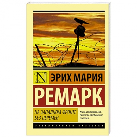 Книги, книга На Западном фронте без перемен купить по скидке