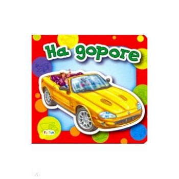 На дороге На дороге