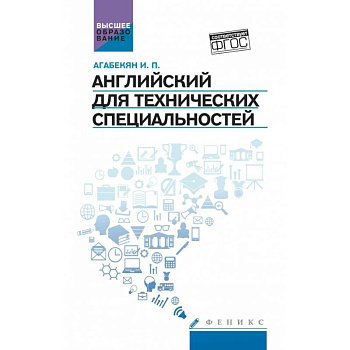 Английский для технических специальностей. Учебное пособие Английский для технических специальностей. Учебное пособие