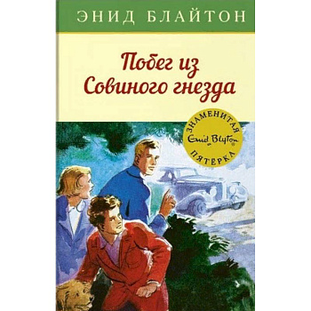 Побег из 'Совиного гнезда' Побег из 'Совиного гнезда'