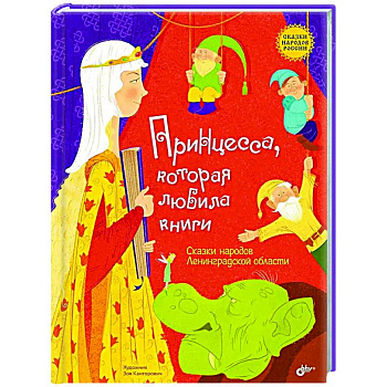 Принцесса, которая любила книги. Сказки народов Ленинградской области