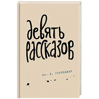 Девять рассказов