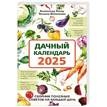 Дачный календарь 2025. Сборник полезных советов на каждый день Дачный календарь 2025. Сборник полезных советов на каждый день