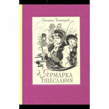 Ярмарка тщеславия. В 2-х книгах. Часть 1 Ярмарка тщеславия. В 2-х книгах. Часть 1