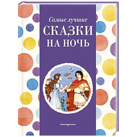 Сборники сказок, книга Самые лучшие сказки на ночь купить по скидке