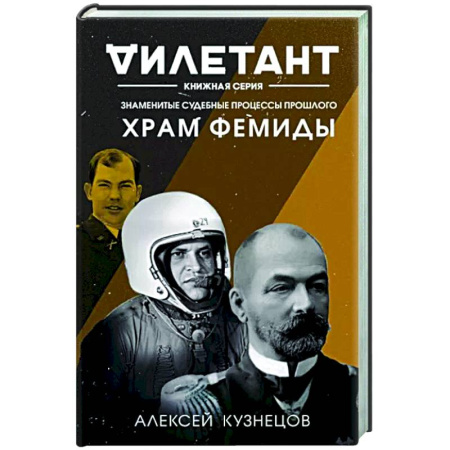 Криминал, книга Храм Фемиды. Знаменитые судебные процессы прошлого купить по скидке