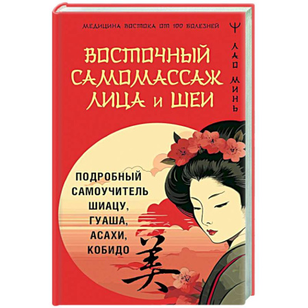 Точечный массаж. Мануальная терапия, книга Восточный самомассаж лица и шеи. Подробный самоучитель шиацу, гуаша, асахи, кобидо купить по скидке