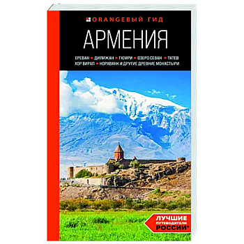 Армения. Ереван, Дилижан, Гюмри, озеро Севан, Татев, Хор Вирап, Нораванк и другие древние монастыри Армения. Ереван, Дилижан, Гюмри, озеро Севан, Татев, Хор Вирап, Нораванк и другие древние монастыри