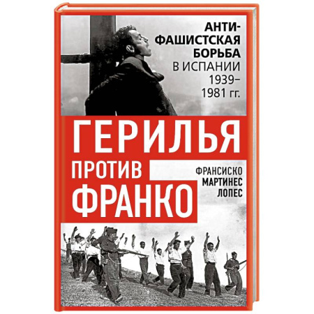 Испания, книга Герилья против Франко. Антифашистская борьба в Испании в 1939-1981 годах купить по скидке