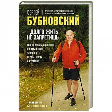 Авторские методики, книга Долго жить не запретишь. Гид по восстановлению и сохранению здоровья сердца, мозга и суставов купить по скидке