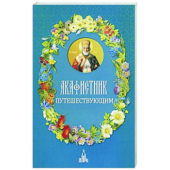 Акафистник путешествующим Акафистник путешествующим
