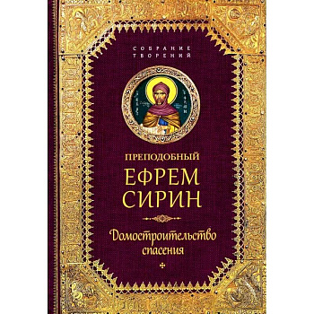Творения. Домостроительство спасения Творения. Домостроительство спасения