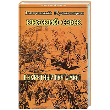 Княжий сыск.Секретный пергамент Княжий сыск.Секретный пергамент