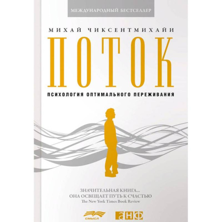 Психические процессы, книга Поток. Психология оптимального переживания купить по скидке