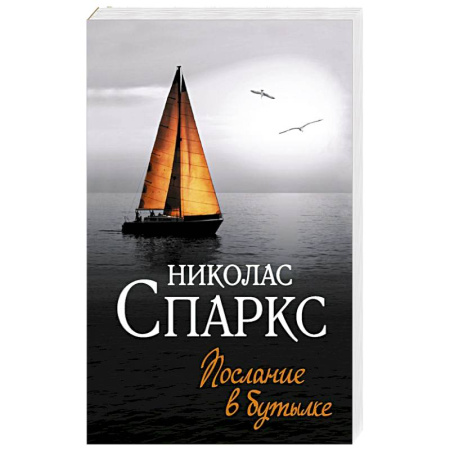 Зарубежный любовный роман, книга Послание в бутылке купить по скидке