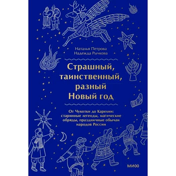 Страшный, таинственный, разный Новый год Страшный, таинственный, разный Новый год