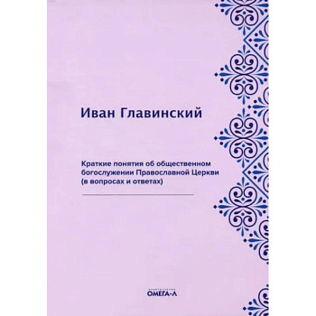 Краткие понятия об общественном богослужении Православной Церкви (в вопросах и ответах) Краткие понятия об общественном богослужении Православной Церкви (в вопросах и ответах)