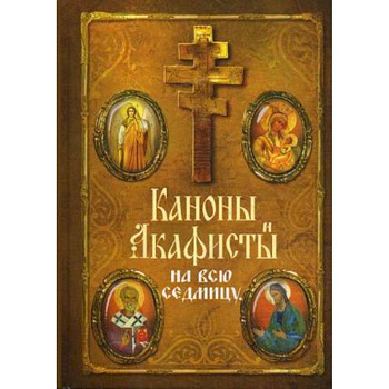Каноны и акафисты на всю седмицу Каноны и акафисты на всю седмицу