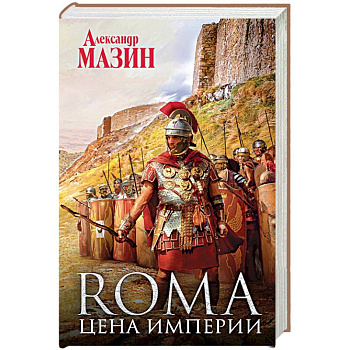 Цена Империи Цена Империи