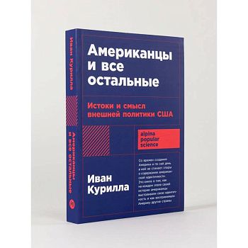 Американцы и все остальные: Истоки и смысл внешней политики США Американцы и все остальные: Истоки и смысл внешней политики США