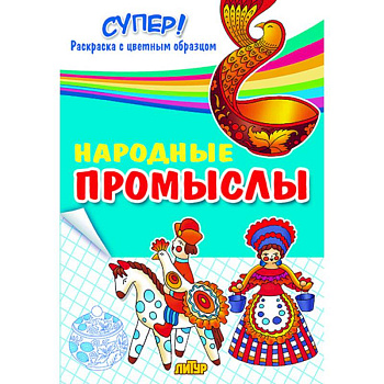 Народные промыслы. Раскраска Народные промыслы. Раскраска