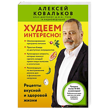 Худеем интересно! Рецепты вкусной и здоровой жизни Худеем интересно! Рецепты вкусной и здоровой жизни