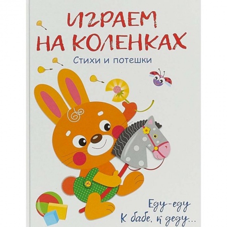 Стихи и загадки для малышей, книга Играем на коленках купить по скидке