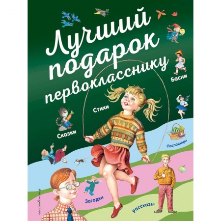 Русская поэзия для детей, книга Лучший подарок первокласснику купить по скидке
