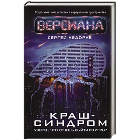 Боевая фантастика, книга Краш-синдром купить по скидке