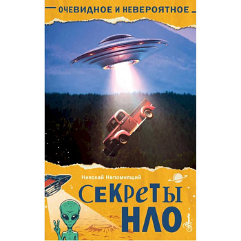 Секреты НЛО Секреты НЛО