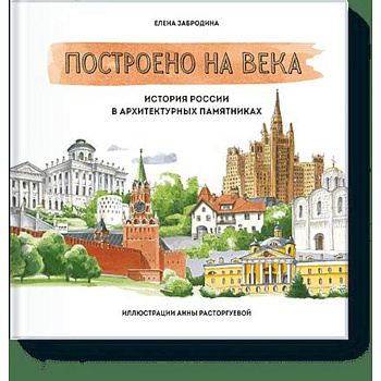 Построено на века. История России в архитектурных памятниках Построено на века. История России в архитектурных памятниках