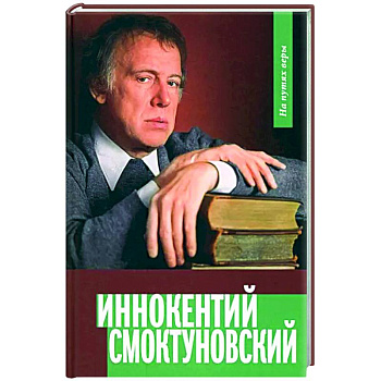 Иннокентий Смоктуновский. На путях веры